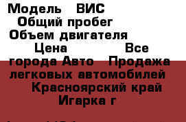  › Модель ­ ВИС 23452-0000010 › Общий пробег ­ 141 000 › Объем двигателя ­ 1 451 › Цена ­ 66 839 - Все города Авто » Продажа легковых автомобилей   . Красноярский край,Игарка г.